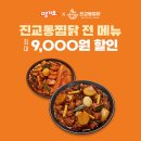 진교동찜닭 - 관악구 양녕로1길 18 | 진교동찜닭