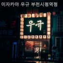 이자카야 우규 부천시청역점
