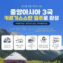 [5070 시니어 여행] 유럽·동남아 다음은 중앙아시아 어떠세요?