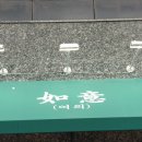 중화반점여의
