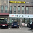 생극해장국 | 대명힐스 근처 맛집 생극해장국 서충주점, 솔직후기