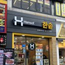 한솥송내로데오점 이미지