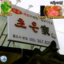 국민육회 | 양산 통도사맛집 초은가 한우육회비빔밥,불고기전골-수산물전문가 꼼꼼후기