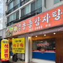 용흥감자탕본점