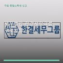 세무법인한결세무그룹구로지점