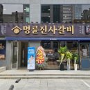 명륜진사갈비 수원인계점