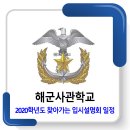 해군사관학교 입시설명회 일정 / 2019년 찾아가는 입학설명회 이미지