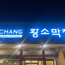 삼겹살에 소주한잔 | 필리핀 세부 막탄 고깃집 리뷰! 오랫동안 자리 잡은 황소막창 고깃집에서 삼겹살에 소주 한잔하기