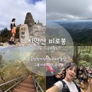 치악산 비로봉에서 구룡사 주차장으로 하산 코스 택시 타고 원주종합터미널까지 이동(택시 및 주차요금)
