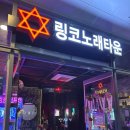 인생네컷 파주야당점 | 야당 노래방 링코노래타운에서 생일파티 후기