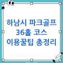 하남파크골프장 | 하남시파크골프장 이용 방법(위치 예약 요금 주차)