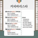 커피바리스타자격과정(야간반) 이미지