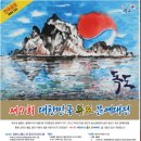 제7회 독도(울릉도)기념품 디자인 공모전 | [공모전 추천] 제7회 대한민국 독도 문예대전 (17년 06월 23일 까지)생각나눔소