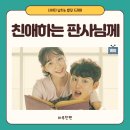 대신명판사 | 사이다 넘치는 법정 드라마! - 친애하는 판사님께 결말 / 줄거리 소개