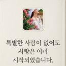 특별한 사람이 없어도 사랑은 이미 시작되었습니다. 이미지
