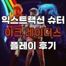 레이더스 | 요즘 화제의 익스트랙션 슈터, '아크 레이더스' 플레이 후기