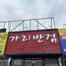 가리반점