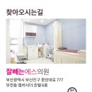 잘빼는에스의원 이미지