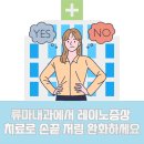 연세류마내과의원 이미지