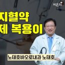 혈압과 고지혈약 하루중 언제 복용이 좋을까? / 노태호바오로내과 노태호 / 의학채널 비온뒤 이미지