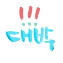 현우인테리어 - 안산시 상록구 시낭로 65 | 현우인테리어