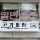 고가 | 창원 사림동 맛집| 밀면투어 3차 고가밀면 내돈내산 후기