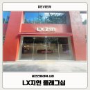 [기타] LX지인 플래그십 후기(feat 셀프인테리어)