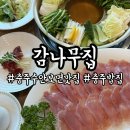감나무집민박 - 고성군 봉포2길 6 | 충주맛집추천 부모님과 함께 가기 좋은 충주꿩전문점 감나무집 솔직후기