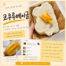 [인천/검단] 왁뿌볼 대신 왁뿌 샌드베이글 검단신도시 디저트카페 베이글맛집 | 인천 서구 코쿠루베이글