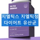㈜좋은차정비 | 지엘틱정 GLTIX 효과 성분 부작용 GLP-1 다이어트 유산균 부작용