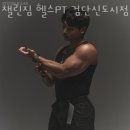 챌린짐 헬스 PT 검단신도시점 네이버블로그