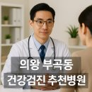 부곡내과의원 | 의왕 부곡동 건강검진 병원 추천 TOP5｜공단검진·내시경·초음파 병원 비교 정리