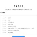 다올린의원 이미지