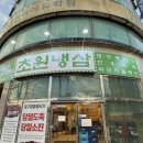 초원체육관 | 본오동 삼겹살 맛집 술집 추천, 냉삼이 맛있는 초원냉삼 방문 후기