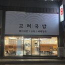 고려 | 금정구 밥집 추천 구서동 국밥 맛집 고려국밥 솔직 후기