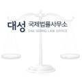 대성국제행정사무소 이미지