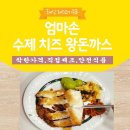 치즈왕돈가스,치즈돈가스,돈가스,돈까스 이미지