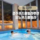 피노 키즈풀빌라 이미지