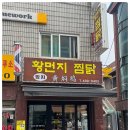 밍지 황먼지찜닭 이미지