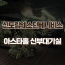 웨스턴 소프트 | 신도림웨스턴베니비스 아스타홀 신부대기실 후기｜실제 사진으로 본 분위기·동선·장점 총정리
