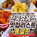 3월21일(목)꿀방 출석부/요즘 휴게소 맛집 종결편 이미지