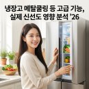 냉장고 메탈쿨링 등 고급 기능 ｜ 실제 신선도 영향 분석 ’26