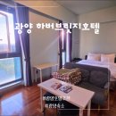 하버브릿지호텔 | 광양 호텔 추천 조식까지 완벽한 3인 베드 광양 하버브릿지 호텔