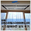 서희정보시스템 | 김해 서희스타힐스다이아몬드시티 삼성 무풍 신형 시스템에어컨 4대, 공실 시공으로 완성도 높게 설치...