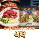 KB국민은행 앞 경인로변 | 주안동 맛집 석바위시장 근처 모임하기 좋은 식객