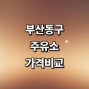 동방석유(주) 형제주유소 | 부산 동구 근처 주유소 추천 가격비교 정보 고급유 주유카드 알뜰주유소 신용카드
