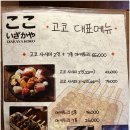 반석이네생선 | [신논현 맛집] 분위기 좋은 이자카야 고코 강남신논현점, 숙성회와 야끼토리 솔직 후기
