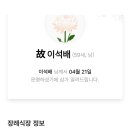 故이 석배 (돌배군) 부고 이미지