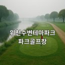 간동유원지 화장실 이미지