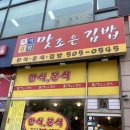 맛조은김밥 | 부평맛집 맛조은김밥 흑미로 만든 김밥맛집 내돈내산 후기